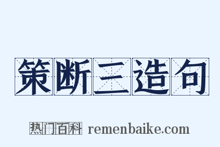 策断三造句是什么意思的图片